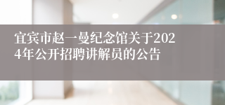 宜宾市赵一曼纪念馆关于2024年公开招聘讲解员的公告