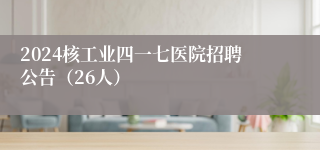 2024核工业四一七医院招聘公告（26人）