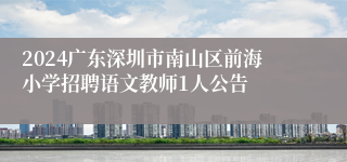 2024广东深圳市南山区前海小学招聘语文教师1人公告