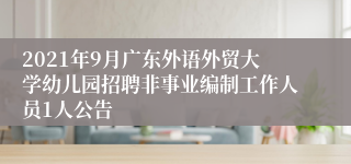 2021年9月广东外语外贸大学幼儿园招聘非事业编制工作人员1人公告