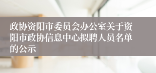 政协资阳市委员会办公室关于资阳市政协信息中心拟聘人员名单的公示