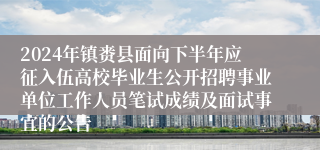 2024年镇赉县面向下半年应征入伍高校毕业生公开招聘事业单位工作人员笔试成绩及面试事宜的公告