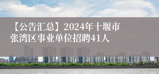 【公告汇总】2024年十堰市张湾区事业单位招聘41人