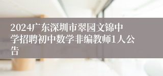 2024广东深圳市翠园文锦中学招聘初中数学非编教师1人公告