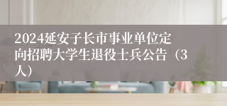 2024延安子长市事业单位定向招聘大学生退役士兵公告（3人）