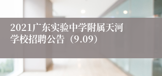 2021广东实验中学附属天河学校招聘公告（9.09）