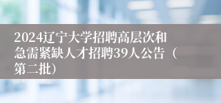 2024辽宁大学招聘高层次和急需紧缺人才招聘39人公告（第二批）