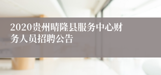 2020贵州晴隆县服务中心财务人员招聘公告