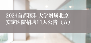 2024首都医科大学附属北京安定医院招聘11人公告（五）