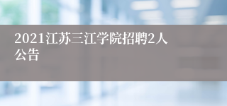 2021江苏三江学院招聘2人公告