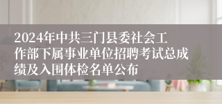 2024年中共三门县委社会工作部下属事业单位招聘考试总成绩及入围体检名单公布