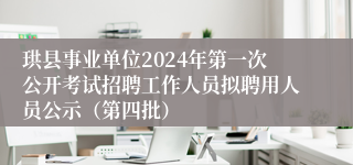 珙县事业单位2024年第一次公开考试招聘工作人员拟聘用人员公示（第四批）