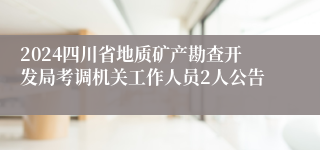 2024四川省地质矿产勘查开发局考调机关工作人员2人公告