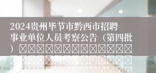 2024贵州毕节市黔西市招聘事业单位人员考察公告（第四批）																																											2024-08-27