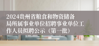 2024贵州省粮食和物资储备局所属事业单位招聘事业单位工作人员拟聘公示（第一批）