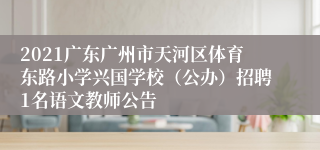 2021广东广州市天河区体育东路小学兴国学校（公办）招聘1名语文教师公告