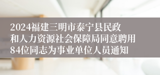 2024福建三明市泰宁县民政和人力资源社会保障局同意聘用84位同志为事业单位人员通知