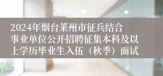 2024年烟台莱州市征兵结合事业单位公开招聘征集本科及以上学历毕业生入伍（秋季）面试公告