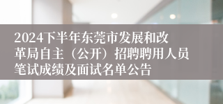 2024下半年东莞市发展和改革局自主（公开）招聘聘用人员笔试成绩及面试名单公告