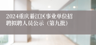 2024重庆綦江区事业单位招聘拟聘人员公示（第九批）