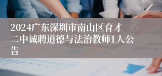 2024广东深圳市南山区育才二中诚聘道德与法治教师1人公告