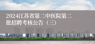 2024江苏省第二中医院第二批招聘考核公告（三）