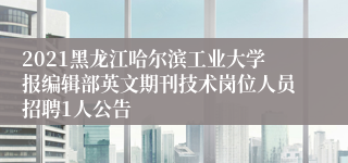 2021黑龙江哈尔滨工业大学报编辑部英文期刊技术岗位人员招聘1人公告