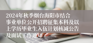 2024年秋季烟台海阳市结合事业单位公开招聘征集本科及以上学历毕业生入伍计划核减公告及面试工作通知