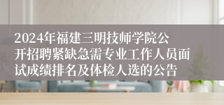 2024年福建三明技师学院公开招聘紧缺急需专业工作人员面试成绩排名及体检人选的公告