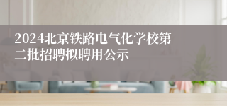 2024北京铁路电气化学校第二批招聘拟聘用公示