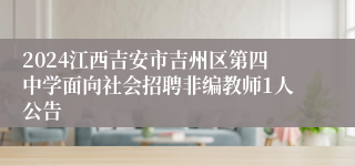 2024江西吉安市吉州区第四中学面向社会招聘非编教师1人公告