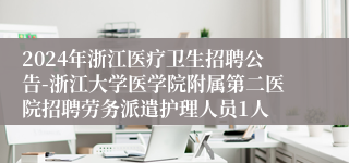 2024年浙江医疗卫生招聘公告-浙江大学医学院附属第二医院招聘劳务派遣护理人员1人