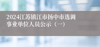 2024江苏镇江市扬中市选调事业单位人员公示（一）