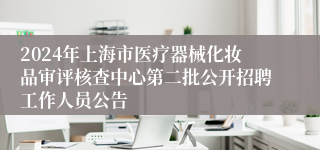 2024年上海市医疗器械化妆品审评核查中心第二批公开招聘工作人员公告