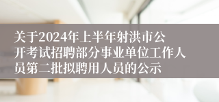 关于2024年上半年射洪市公开考试招聘部分事业单位工作人员第二批拟聘用人员的公示