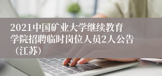 2021中国矿业大学继续教育学院招聘临时岗位人员2人公告（江苏）