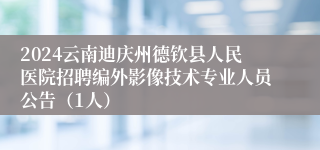 2024云南迪庆州德钦县人民医院招聘编外影像技术专业人员公告（1人）