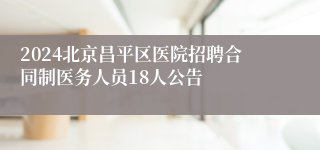 2024北京昌平区医院招聘合同制医务人员18人公告