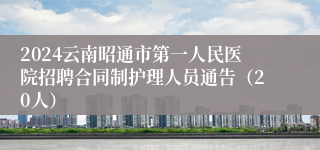 2024云南昭通市第一人民医院招聘合同制护理人员通告（20人）