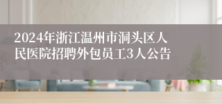 2024年浙江温州市洞头区人民医院招聘外包员工3人公告