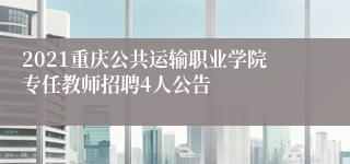 2021重庆公共运输职业学院专任教师招聘4人公告