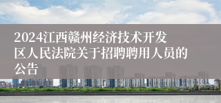 2024江西赣州经济技术开发区人民法院关于招聘聘用人员的公告