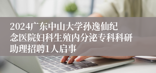 2024广东中山大学孙逸仙纪念医院妇科生殖内分泌专科科研助理招聘1人启事