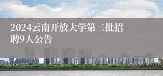 2024云南开放大学第二批招聘9人公告