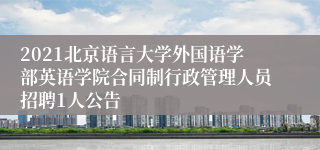 2021北京语言大学外国语学部英语学院合同制行政管理人员招聘1人公告