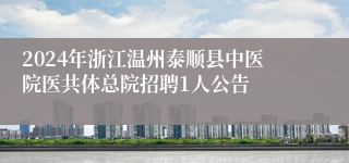 2024年浙江温州泰顺县中医院医共体总院招聘1人公告