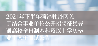 2024年下半年菏泽牡丹区关于结合事业单位公开招聘征集普通高校全日制本科及以上学历毕业生入伍面试公告