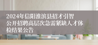 2024年信阳淮滨县招才引智公开招聘高层次急需紧缺人才体检结果公告