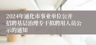 2024年通化市事业单位公开招聘基层治理专干拟聘用人员公示的通知