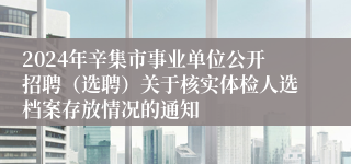 2024年辛集市事业单位公开招聘（选聘）关于核实体检人选档案存放情况的通知